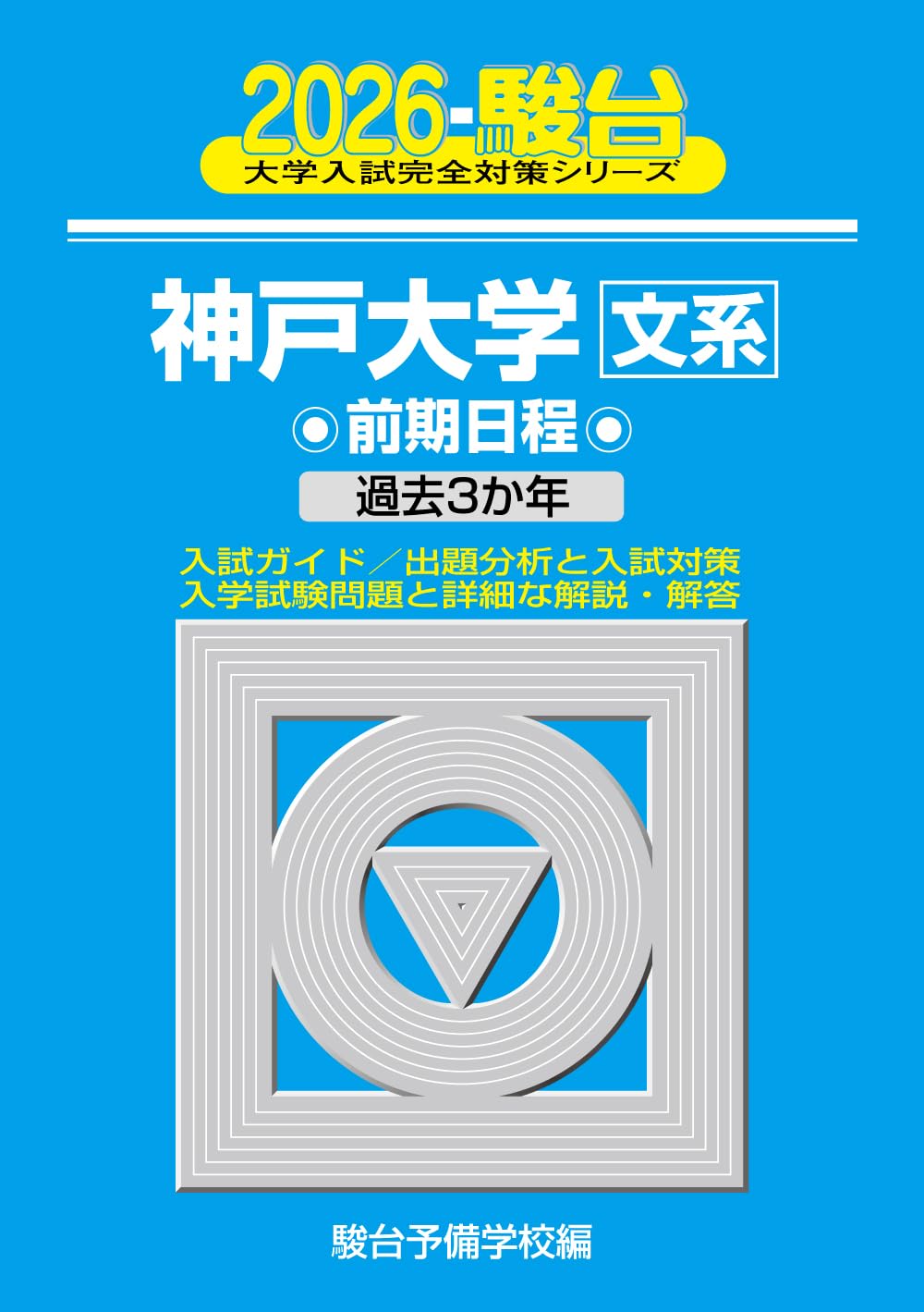 2026-神戸大学 文系 前期 (駿台大学入試完全対策シリーズ 15) | 駿台
